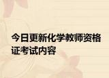 今日更新化学教师资格证考试内容