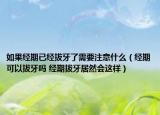 如果经期已经拔牙了需要注意什么（经期可以拔牙吗 经期拔牙居然会这样）