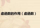 虚函数的作用（虚函数）
