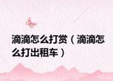 滴滴怎么打赏（滴滴怎么打出租车）