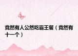 竟然有人公然吃霸王餐（竟然有十一个）
