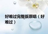 好难过完整版原唱（好难过）