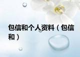 包信和个人资料（包信和）
