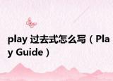 play 过去式怎么写（Play Guide）