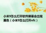 小米9怎么打开软件屏幕会出现黑色（小米9怎么打开nfc）
