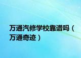 万通汽修学校靠谱吗（万通奇迹）
