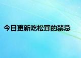 今日更新吃松茸的禁忌