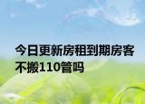 今日更新房租到期房客不搬110管吗