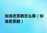 标准差系数怎么算（标准差系数）