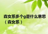 森女系多个g是什么意思（森女系）