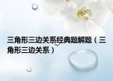 三角形三边关系经典题解题（三角形三边关系）