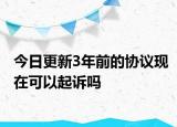 今日更新3年前的协议现在可以起诉吗