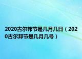 2020古尔邦节是几月几日（2020古尔邦节是几月几号）