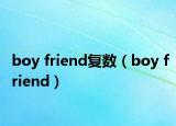 boy friend复数（boy friend）