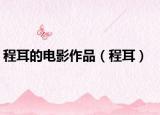 程耳的电影作品（程耳）