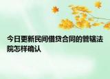 今日更新民间借贷合同的管辖法院怎样确认