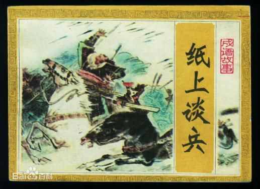 史上四大“纸上谈兵”之人，前两位大名鼎鼎，后两位不为人所熟知