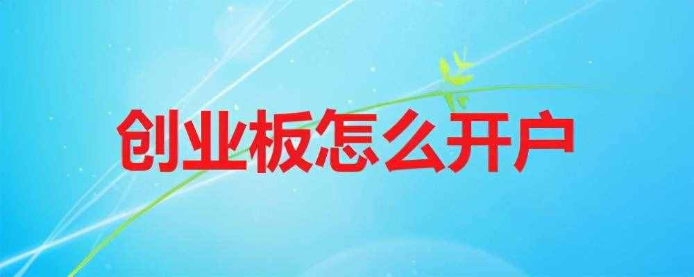 开通创业板需要哪些条件？