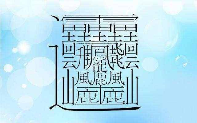 172画的字怎么读？中国笔画最多的汉字大合集