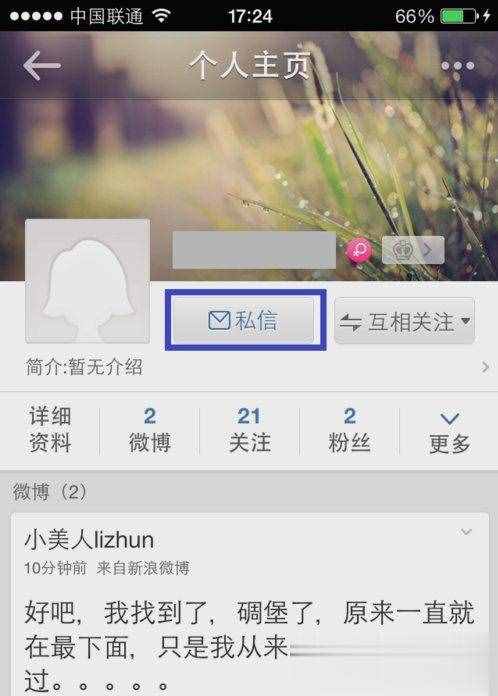新浪微博怎么发私信？(1)