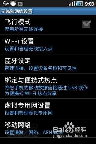 安卓手机wifi上网方法、移动GPRS接入点设置