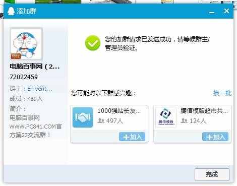 加入QQ群完成