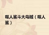 噬人鲨斗大乌贼（噬人鲨）