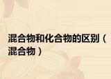 混合物和化合物的区别（混合物）