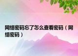 网络密码忘了怎么查看密码（网络密码）