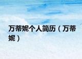 万蒂妮个人简历（万蒂妮）