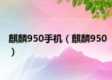 麒麟950手机（麒麟950）