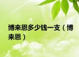 博来恩多少钱一支（博来恩）