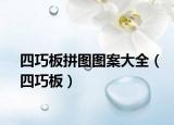 四巧板拼图图案大全（四巧板）