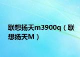 联想扬天m3900q（联想扬天M）