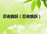 忍者跳跃（忍者跳跃）
