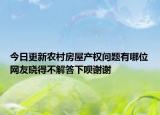 今日更新农村房屋产权问题有哪位网友晓得不解答下呗谢谢