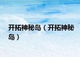 开拓神秘岛（开拓神秘岛）