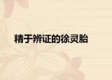 精于辨证的徐灵胎