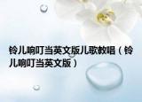 铃儿响叮当英文版儿歌教唱（铃儿响叮当英文版）