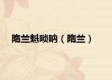 隋兰魁唢呐（隋兰）
