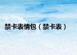 禁卡表情包（禁卡表）
