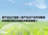 房产证过户流程（房产证过户证件问题请问有哪位网友知道的求解答谢谢）