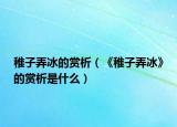 稚子弄冰的赏析（《稚子弄冰》的赏析是什么）
