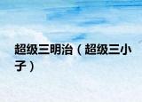 超级三明治（超级三小子）