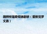 鐖辨柊瑙夌綏鏄剧帡（爱新觉罗文嘉）