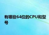 有哪些64位的CPU和型号