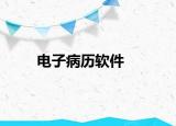 电子病历软件