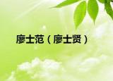 廖士范（廖士贤）