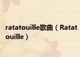 ratatouille歌曲（Ratatouille）
