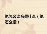 氩怎么读音是什么（氩怎么读）